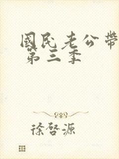 国民老公带回家 第三季封面