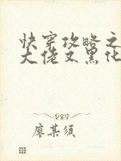 快穿攻略之病娇大佬又黑化了小说