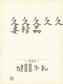 久久久久久久人妻精品