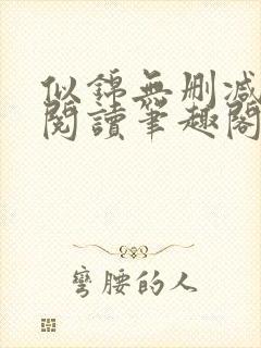 似锦无删减全文阅读笔趣阁