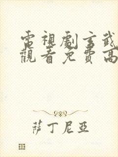 电视剧玄武在线观看免费高清