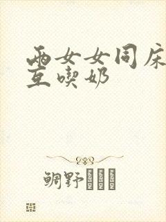 两女女同床互摸互吃奶