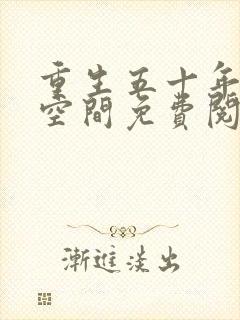 重生五十年代有空间免费阅读