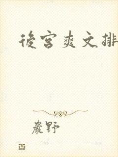 后宫爽文排行