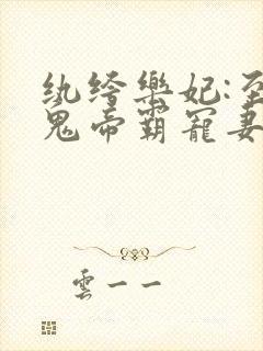 纨绔乐妃:至尊鬼帝霸宠妻封面