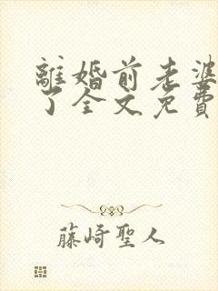 离婚前老婆重生了全文免费阅读