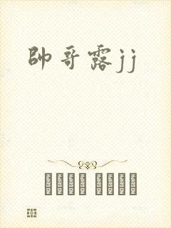 帅哥露jj