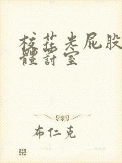 校花光屁股趴在体罚室