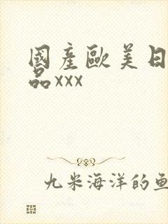 国产欧美日韩精品xxx