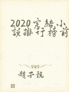 2020完结小说排行榜前十名