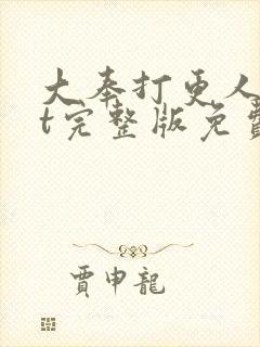 大奉打更人txt完整版免费下载