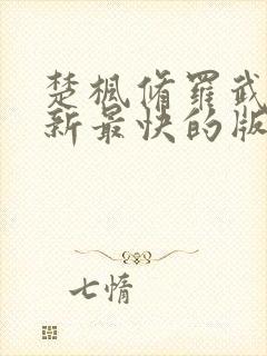 楚枫修罗武神更新最快的版本