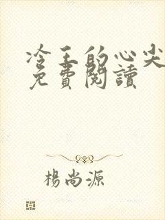 冷王的心尖宠妃免费阅读