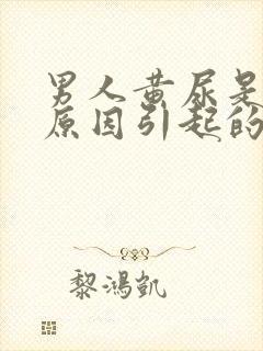 男人黄尿是什么原因引起的