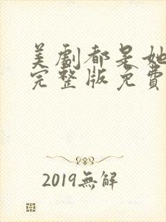 美剧都是她的错完整版免费观看