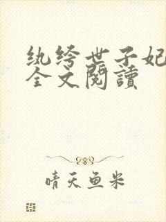 纨绔世子妃小说全文阅读