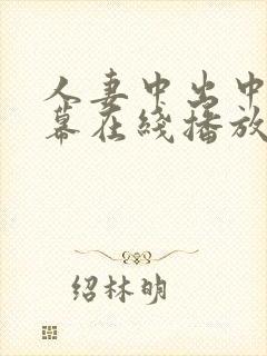 人妻中出中文字幕在线播放封面