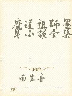 魔道祖师墨香铜臭小说全集免费下载