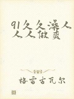 91久久澡人妻人人做爽