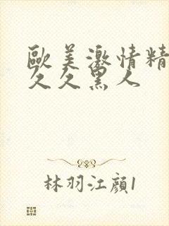 欧美激情精品久久久黑人