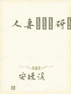 人妻マンコ砑