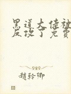 黑道大佬被养子反攻了免费阅读小说