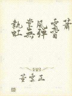 执掌风云萧峥陈虹无弹窗