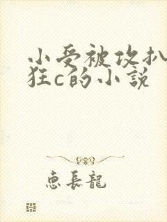 小受被攻扒开腿狂c的小说