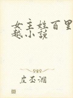 女主姓百里的穿越小说