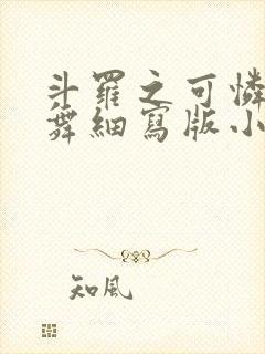 斗罗之可怜的小舞细写版小说在线阅读