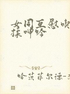 女同互慰吃奶互揉呻吟