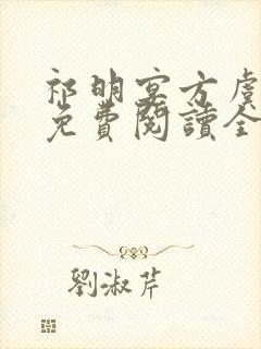 祁明宴方虞小说免费阅读全文无弹窗