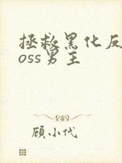 拯救黑化反派boss男主