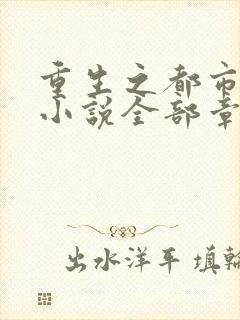 重生之都市仙尊小说全部章节封面