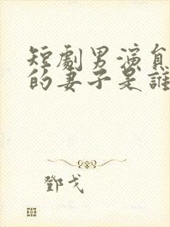 短剧男演员张璇的妻子是谁