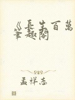 《长生百万年》笔趣阁