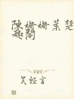 陈姗姗叶楚风笔趣阁