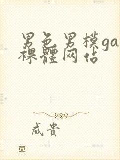 男色男模gay裸体网站