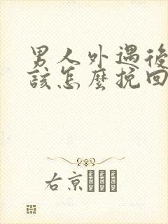 男人外遇后老婆该怎么挽回