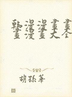 韩漫漫画画免费画漫画大全下拉式