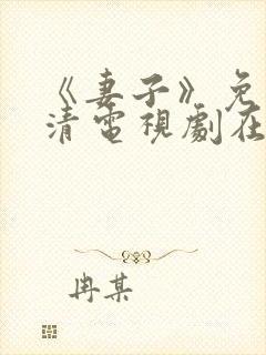 《妻子》免费高清电视剧在线