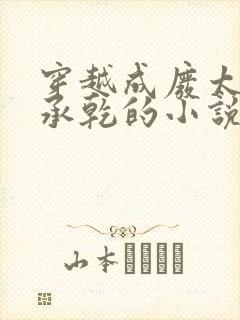 穿越成废太子李承乾的小说