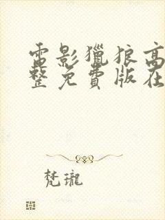 电影猎狼高清完整免费版在线观看