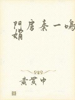 门房秦一鸣秦丽娟