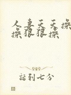 人妻天天操夜夜操狠狠操