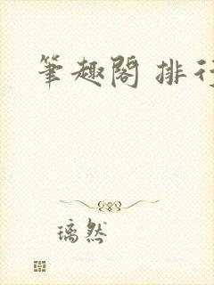 笔趣阁 排行榜