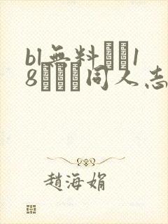 bl无料エロ18マンガ同人志...鬼灭之忍