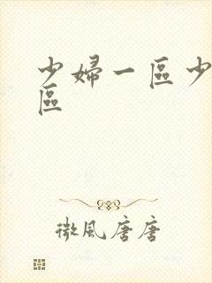 少妇一区少妇二区