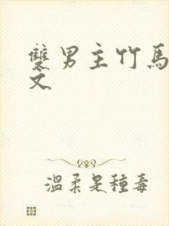 双男主竹马竹马文