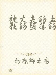 被丈夫的上司调教的堕落的妻子